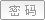 忘记密码