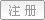 用户注册