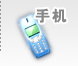 手机大全